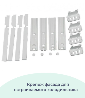 Крепеж (крепление, петля) для навешивания фасада встроенного холодильника
